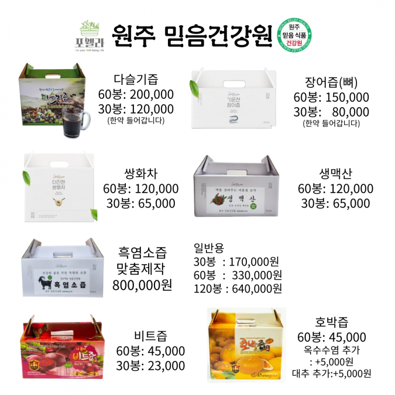 원주 믿음 식품 건강원,믿음건강원, 칡즙,다슬기즙,도라지배즙,건강즙,벌나무즙,다슬기추출액,다슬기엑기스,엑기스,기타건강즙부모님선물,기관지에 좋은,기침예방,면역강화,목관리,목에좋은차,자연산,갱년기,선물,명절선물,생칡즙,기관지건강,기관지에좋은차,즙,도라지즙